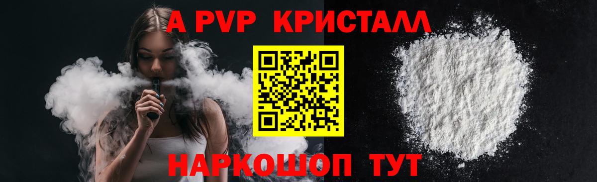 APVP кристаллы Семилуки